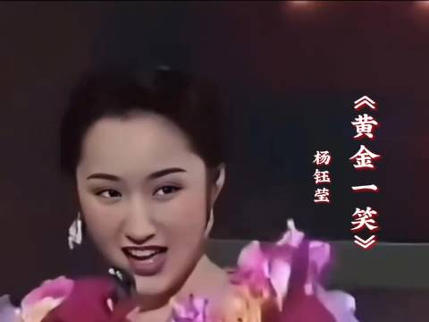 杨钰莹经典歌曲《黄金一笑》＃带你重温美好时光