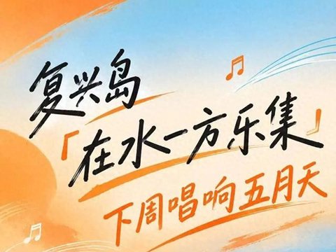 五月天粉丝音乐会定档!就在复兴岛,免门票免预约! 五月天粉丝音乐会定档!就在复兴岛,免门票免预约!
