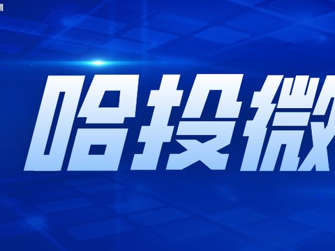 哈投微讯丨10月27日新闻速递
