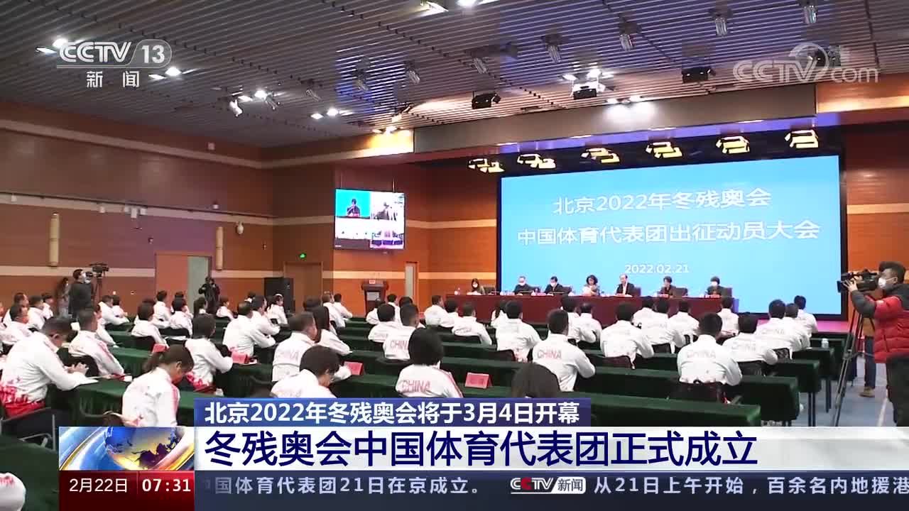 冬残奥会中国体育代表团正式成立代表团总人数达到217人