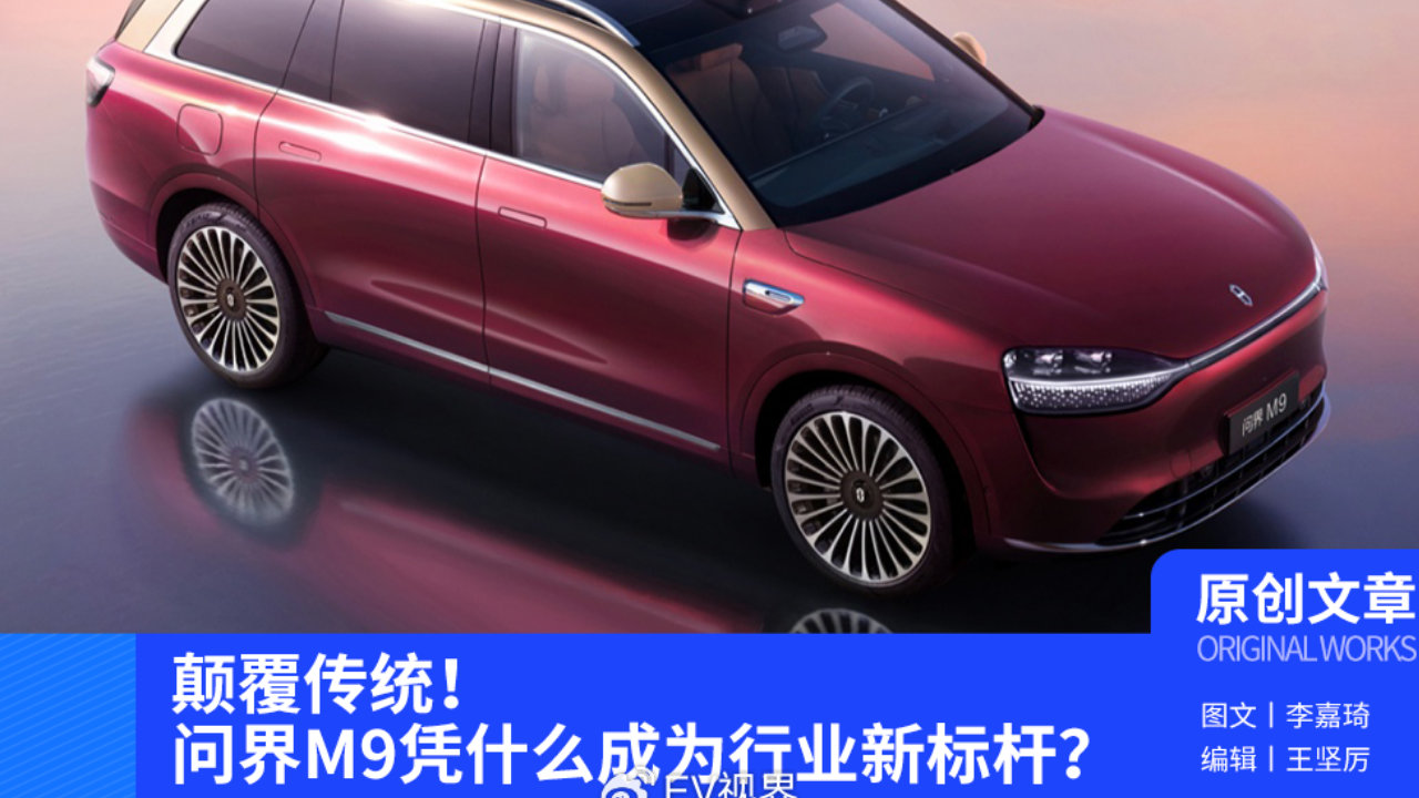 颠覆传统！问界M9凭什么成为行业新标杆？