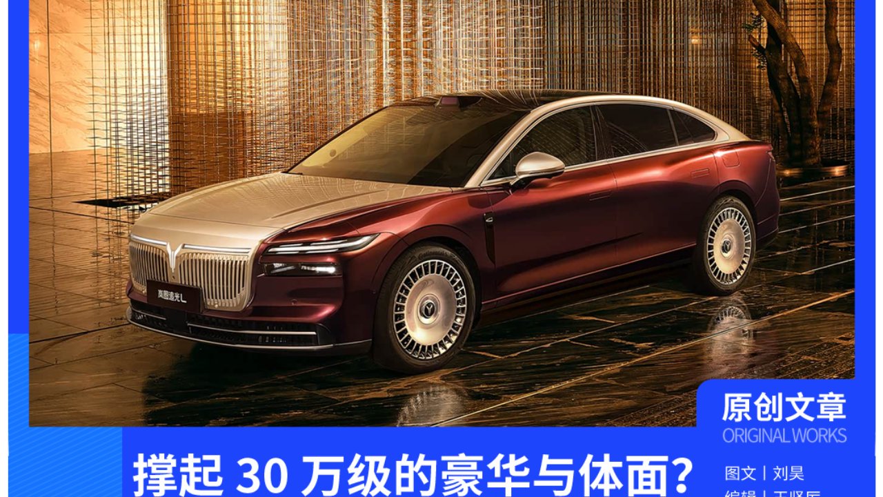 27.99 万起的岚图追光 L， 撑起 30 万级的豪华与体面？