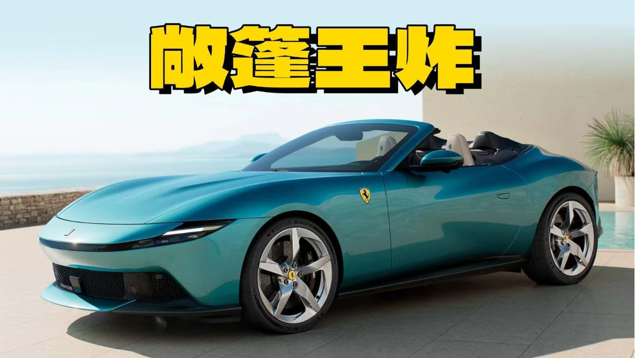 640马力V8，法拉利Amalfi Spider来了，13.5秒尽享敞篷清风