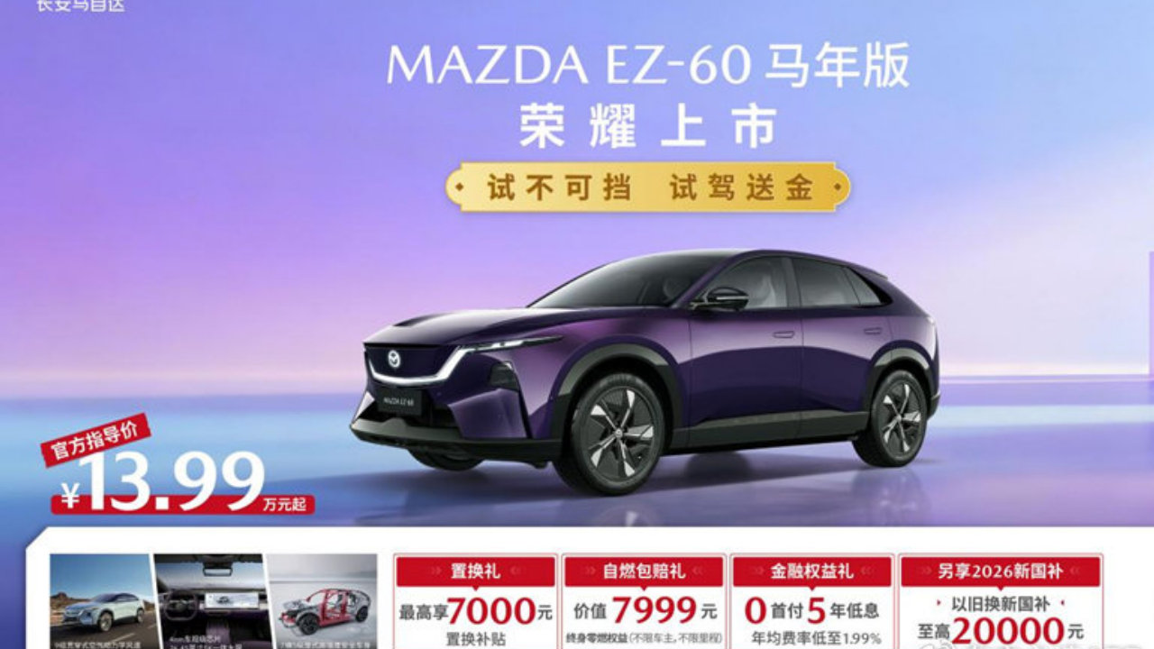 合资新能源中型SUV销冠 长安马自达EZ-60马年版增程/纯电上市