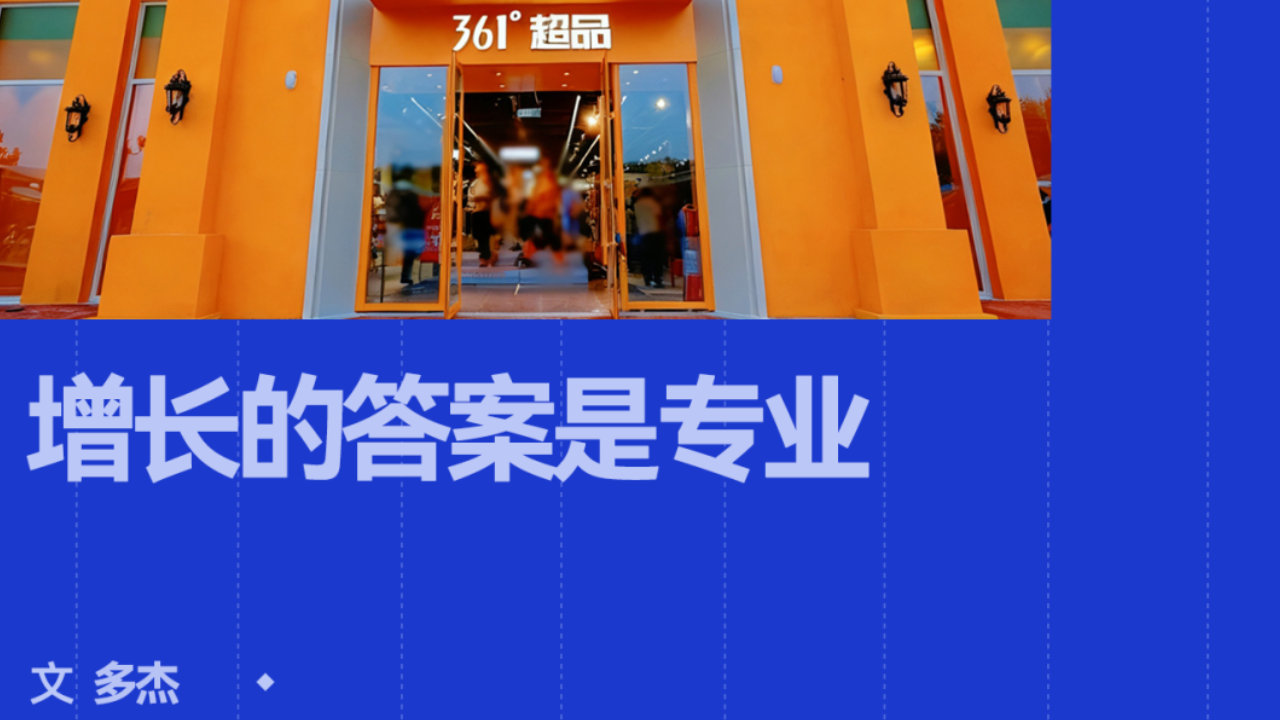 连续五届亚运同行，361°跑进了新的增长周期