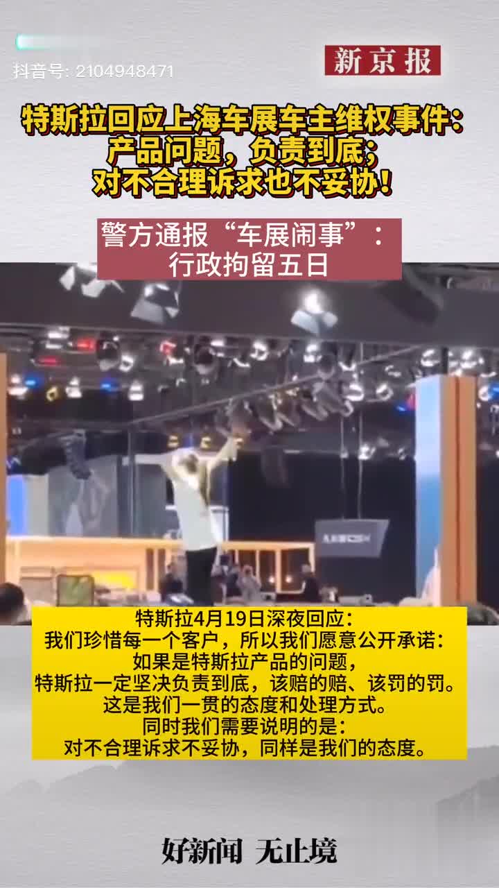 特斯拉回应车展车主维权：产品问题，负责到底，对不合理诉求也不妥协！