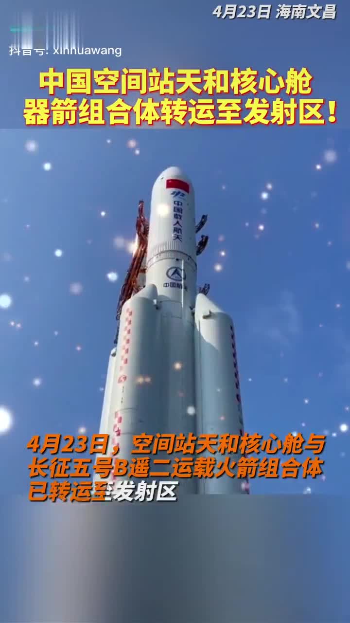 中国空间站天和核心舱器箭组合体转运至发射区