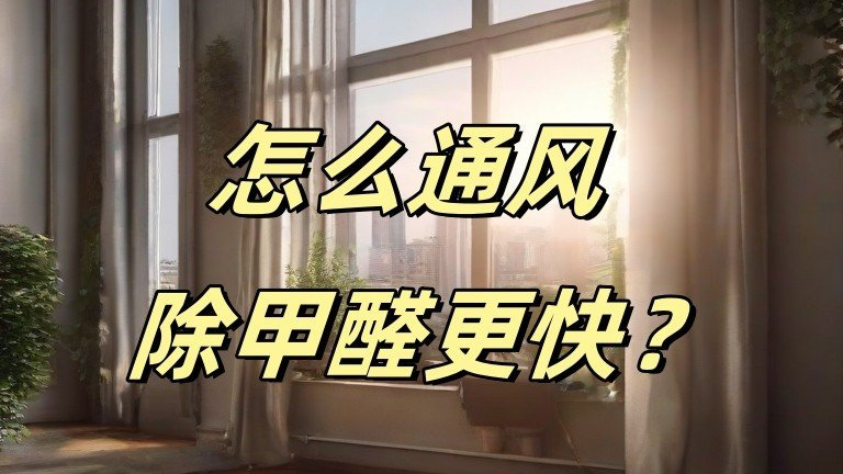 装修后怎样通风除甲醛最快 新房除甲醛用什么方法好|甲醛|空气净化器|新房_新浪新闻