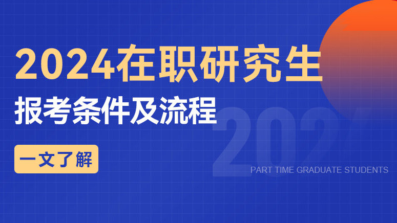 一文了解！2024在职研究生报考条件及流程