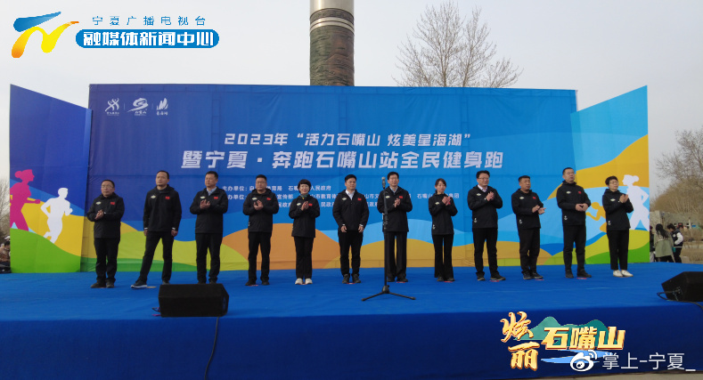 “活力石嘴山 炫美星海湖”暨宁夏奔跑石嘴山站全民健身跑活动启幕泛亚电竞(图1)