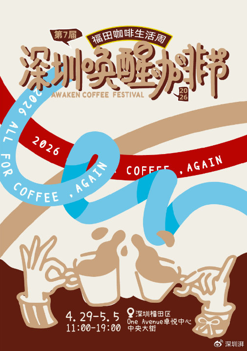 深度关注｜咖韵交融向世界，福田咖啡生活周双赛助力中外文化交流