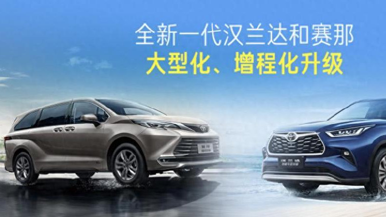 丰田又有新动作！赛那和汉兰达将推增程版，这波操作你看懂了吗