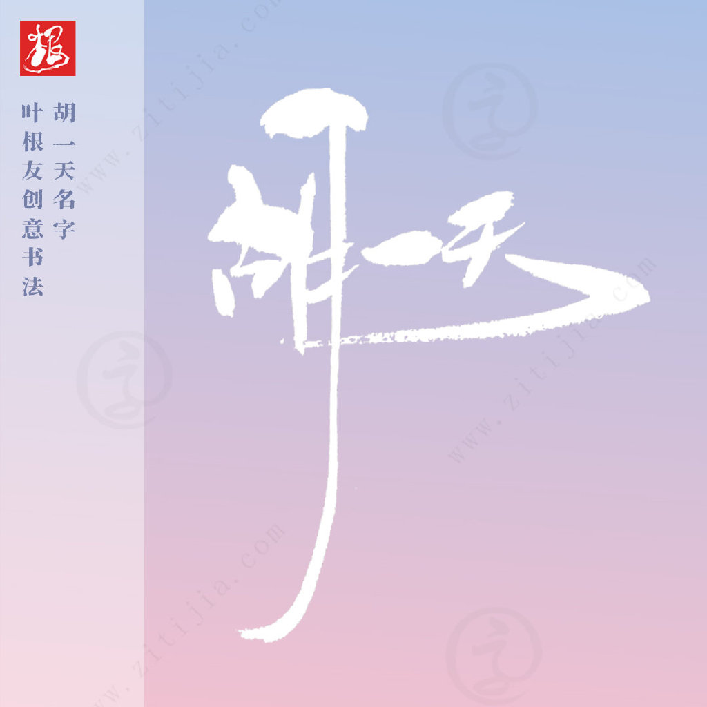 叶根友字体│充满优美感，胡一天名字创意设计-叶根友特色简体升级版