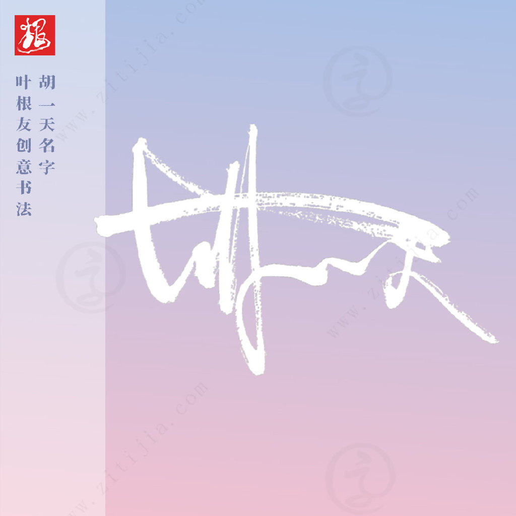 叶根友字体│充满优美感，胡一天名字创意设计-叶根友特色简体升级版