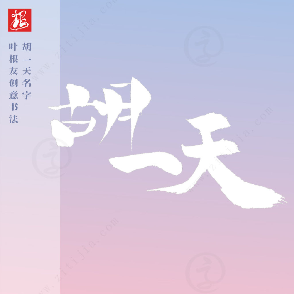 叶根友字体│充满优美感，胡一天名字创意设计-叶根友特色简体升级版