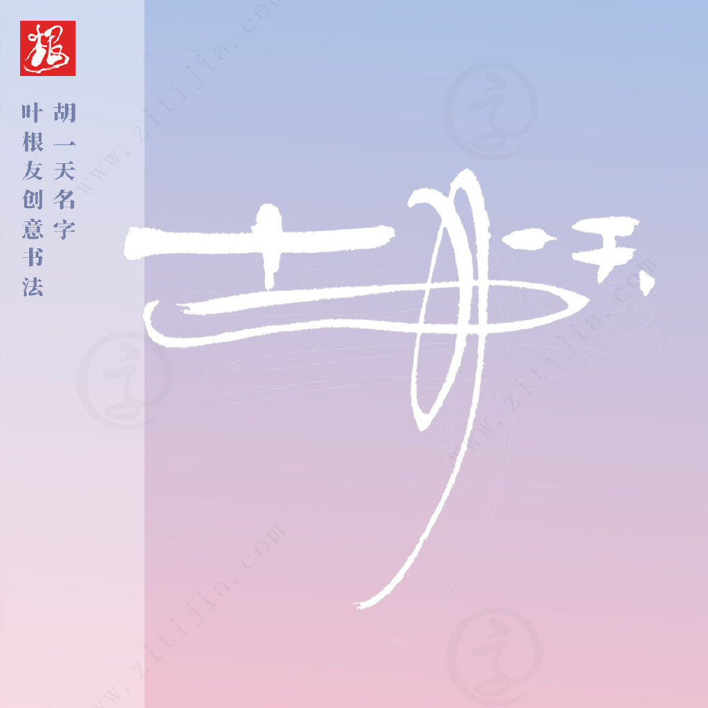 叶根友字体│充满优美感，胡一天名字创意设计-叶根友特色简体升级版