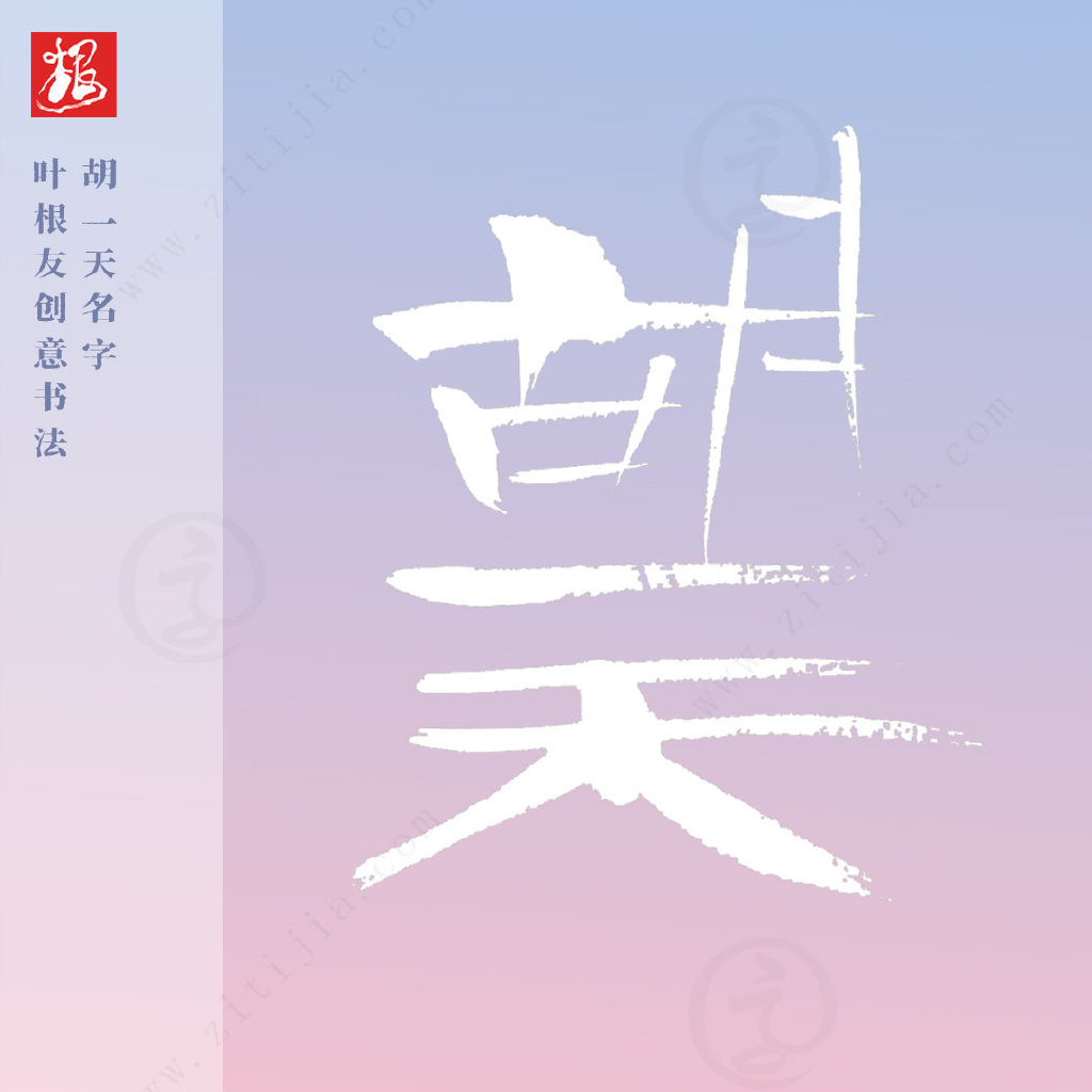 叶根友字体│充满优美感，胡一天名字创意设计-叶根友特色简体升级版