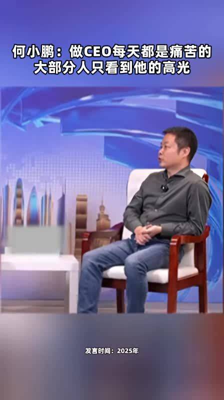 何小鹏：做CEO每天都是痛苦的 大部分人只看到他的高光