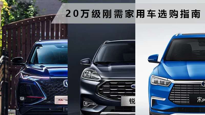 自主/合资/新能源：20万元哪款SUV值得买？
