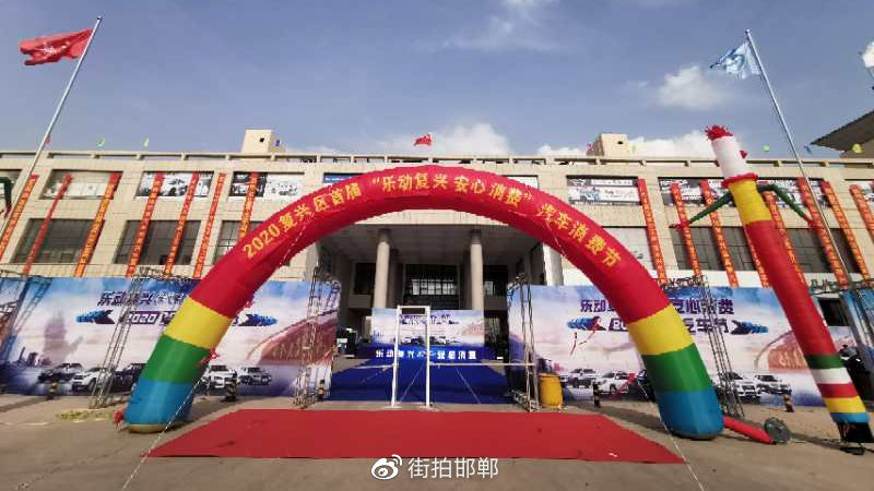 【“乐动复兴 安心消费” 2020复兴区首届汽车节 火热来袭】为更好