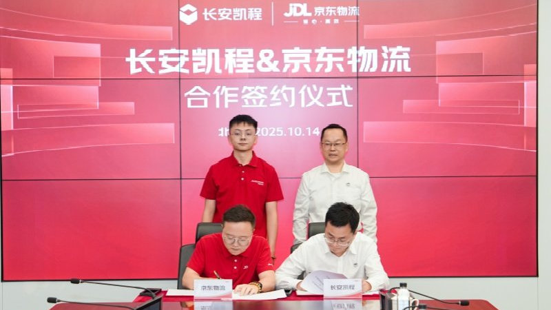 国家队联姻科技巨头，长安凯程携京东共塑智慧物流新范式
