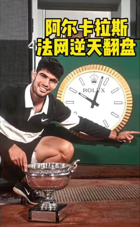 经典回顾之2025法网阿尔卡拉斯逆转夺冠
