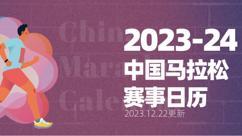 2023-24中国马拉松赛事日历（12.22更新），无锡、武汉、重庆、郑开或