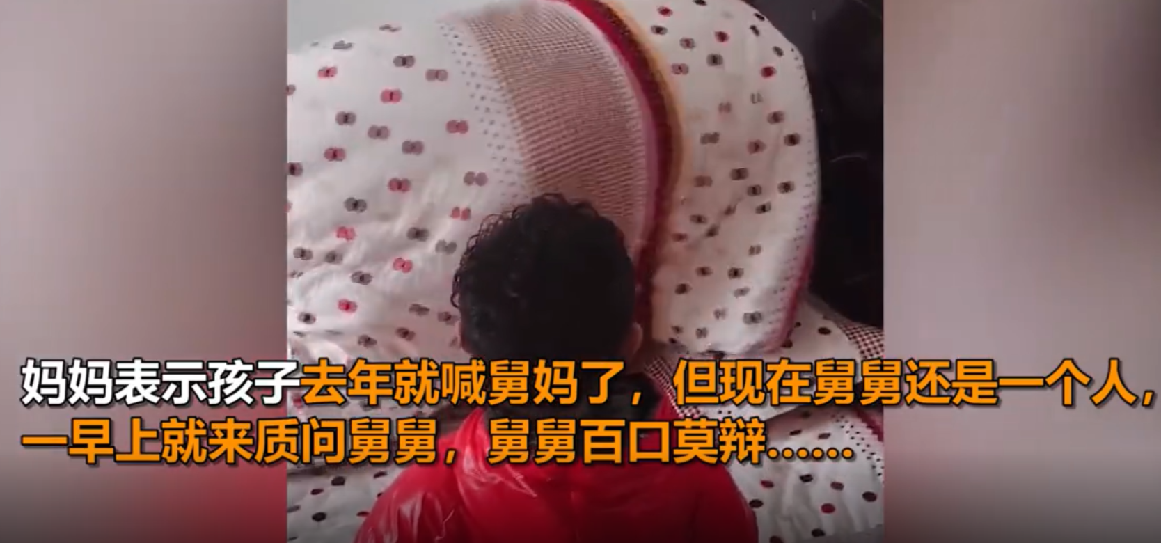 外甥回家质问舅舅“我舅妈呢”，舅舅裹紧被子沉默不语：我好难！