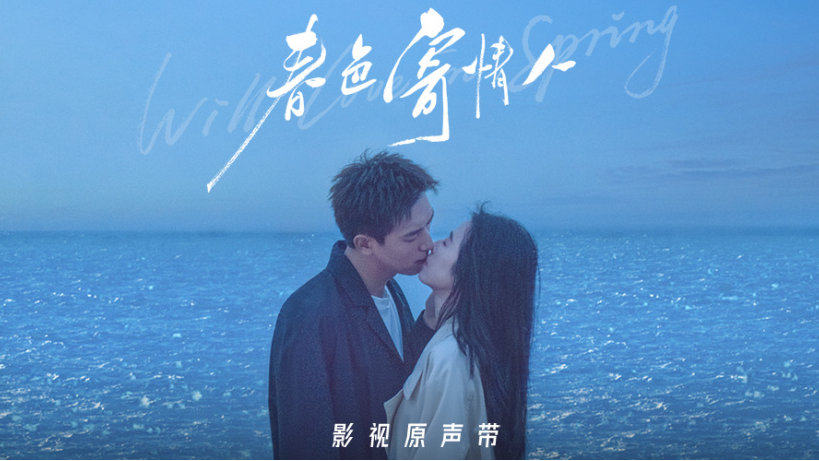 影视剧《春色寄情人》原声带上线 感受爱的力量|春色寄情人|配乐|原声带_新浪新闻