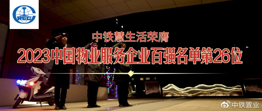 中铁慧生活荣膺2023中国物业服务企业百强名单第26位|信息技术|中铁|百强企业_新浪新闻