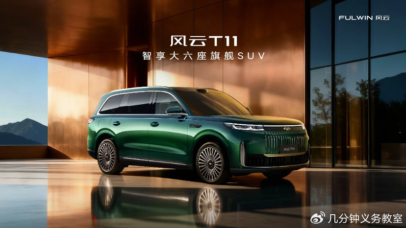智享大六座旗舰SUV风云T11全球上市，限时抢鲜价17.99万元起！