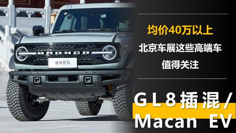 均价40万以上 北京车展这些高端车值得关注 GL8插混/ Macan EV