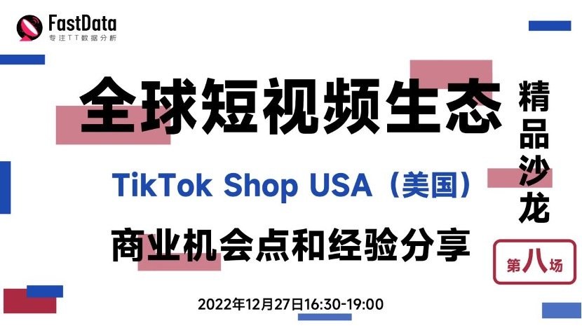 TikTok美国区上线带来电商大机会！FastData第八场精品沙龙