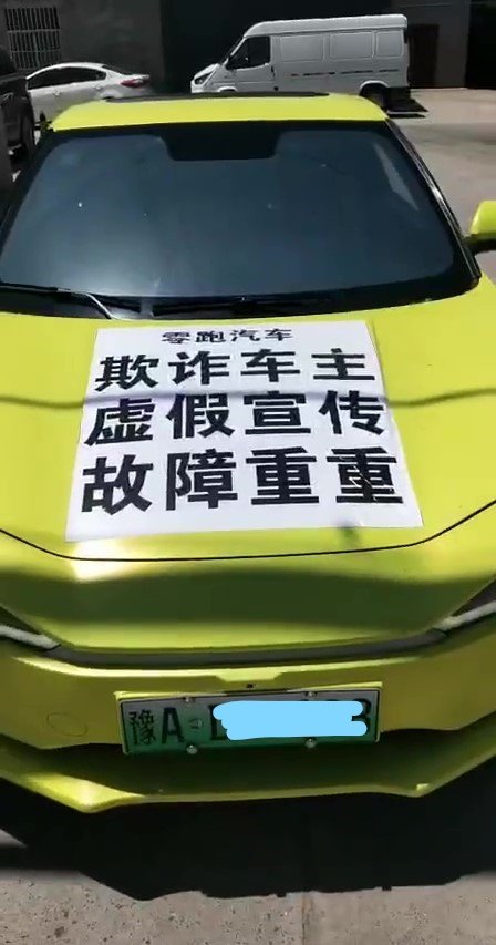 零跑汽车车主维权，认为零跑“欺诈行为、虚假宣传、故障重重”