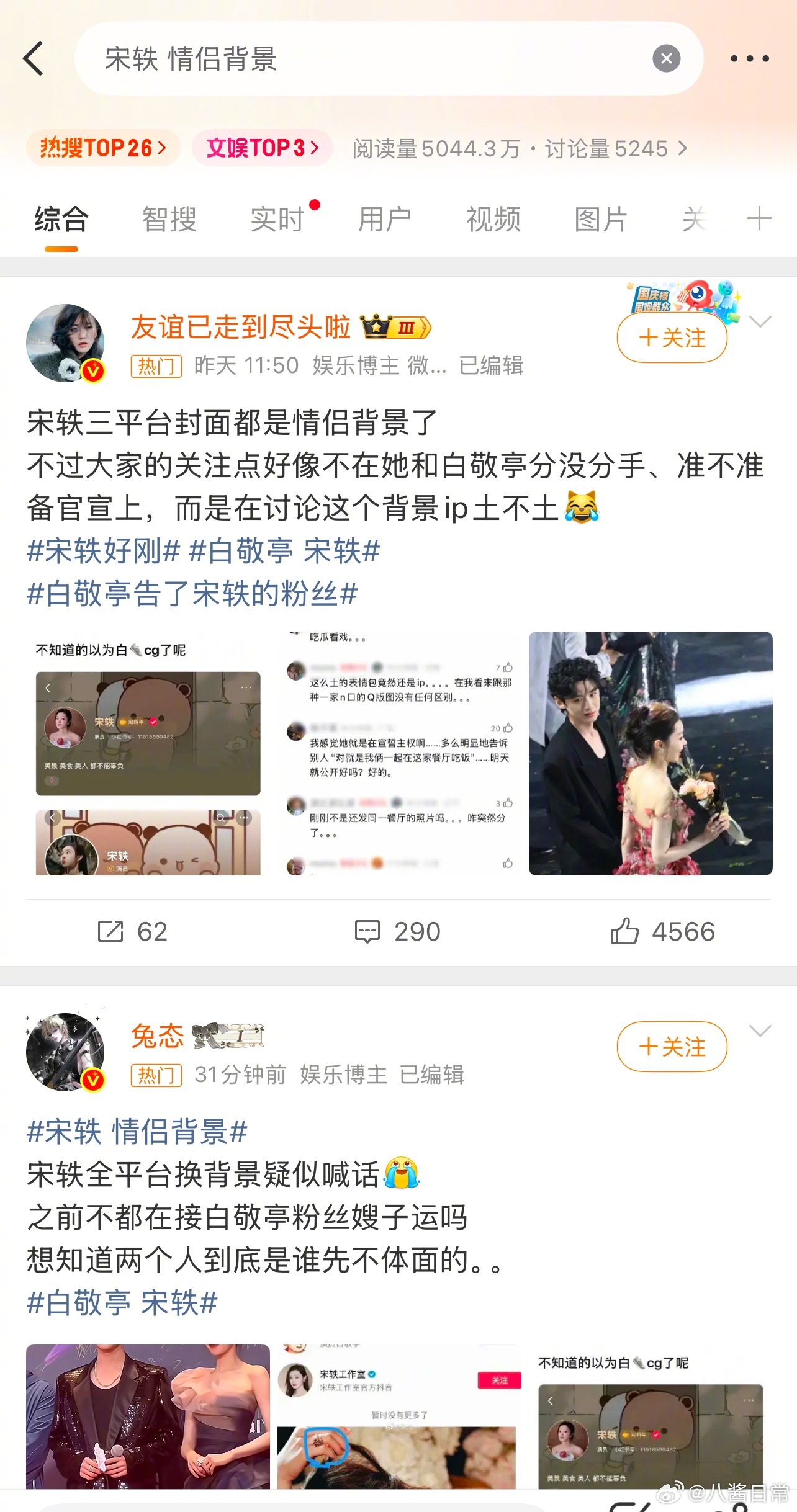 白敬亭和宋轶第三天了还在热搜高位上