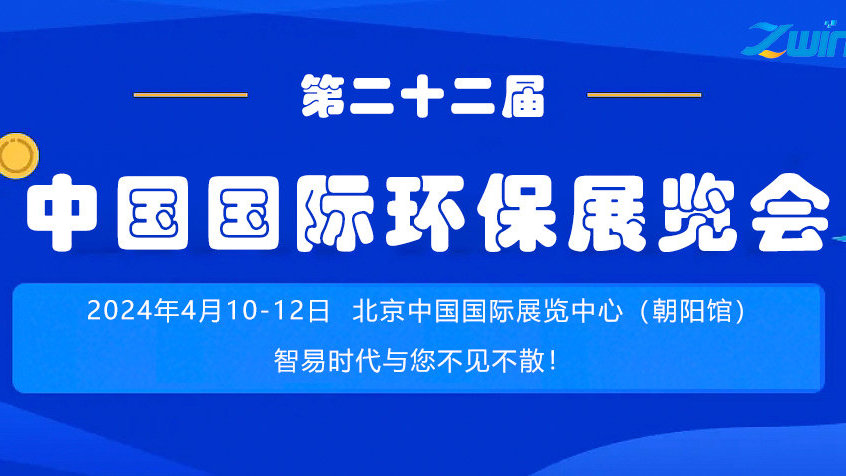 展会倒计时  智易时代诚邀您参加第二十二届中国国际环保展览会