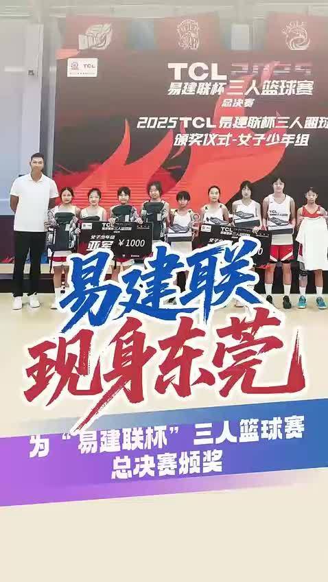 易建联现身东莞！为“易建联杯”三人篮球赛总决赛颁奖