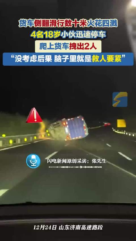 货车侧翻滑行数十米火花四溅 4名18岁小伙迅速停车 爬上货车拽出2人