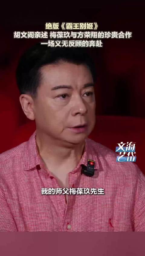 绝版《霸王别姬》！梅葆玖与方荣翔合作 一场义无反顾的奔赴