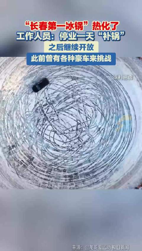 “长春第一冰锅”热化了 工作人员：停业一天“补锅” 之后继续开放 此前曾有各种豪车来挑战