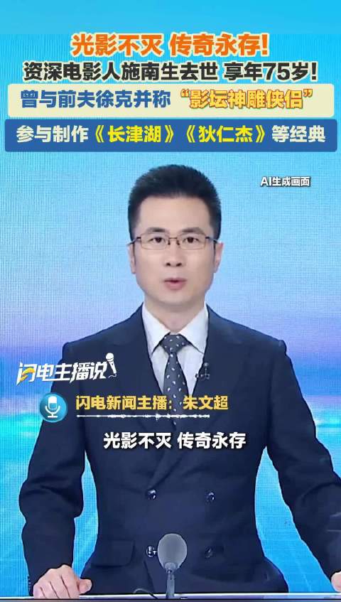 资深电影人施南生去世 享年75岁 曾与徐克并称“影坛神雕侠侣”