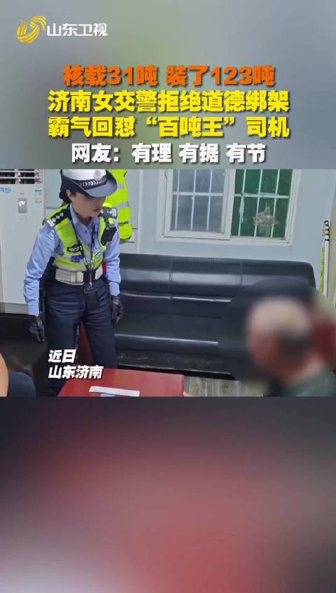 核载31吨，装了123吨！济南女交警拒绝道德绑架 犀利回怼“百吨王”司机