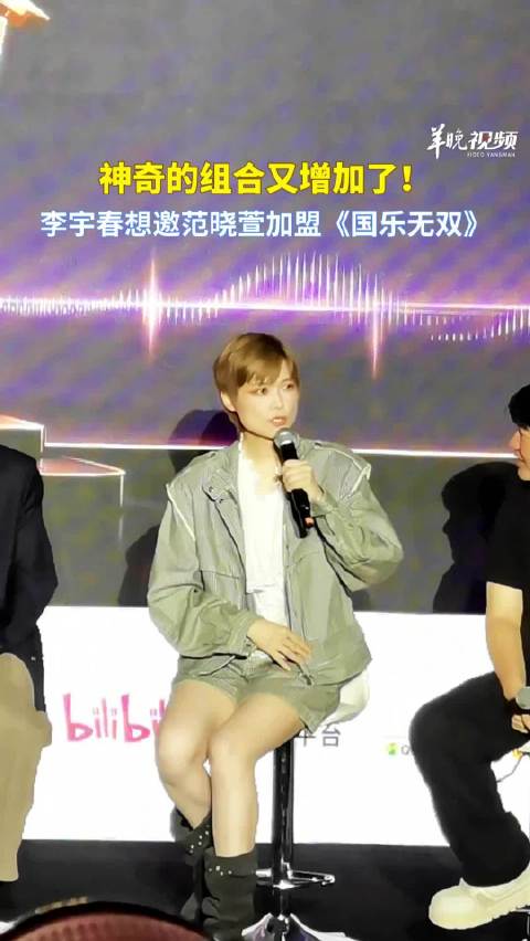李宇春回忆与范晓萱友谊：想邀她参加《国乐无双》