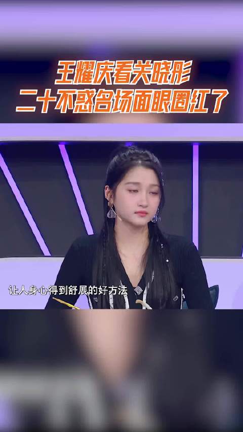 听说很好吃王耀庆看关晓彤二十不惑名场面眼圈红了