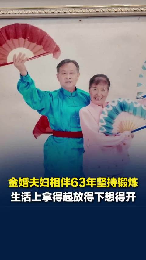 长沙金婚夫妇分享养生方法：坚持锻炼，生活上拿得起放得下想得开，“活得洒脱一点”