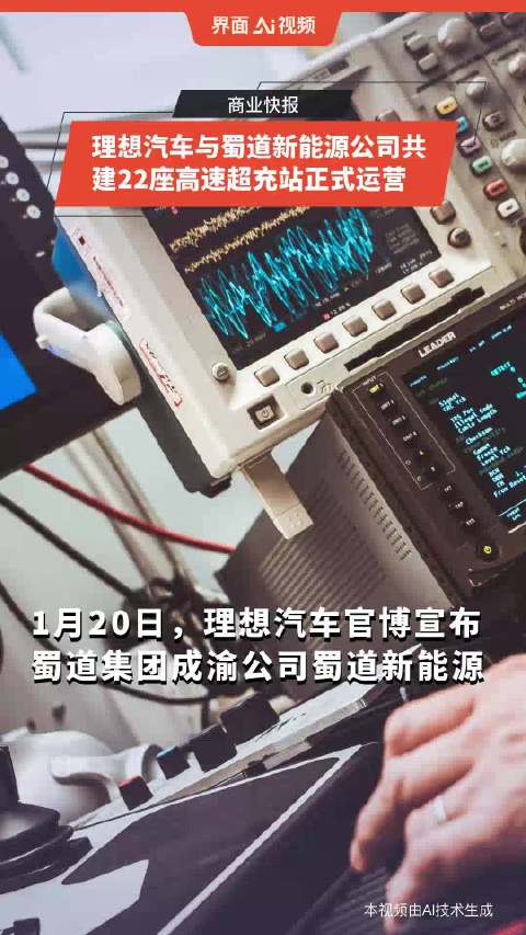 理想汽车与蜀道新能源公司共建22座高速超充站正式运营
