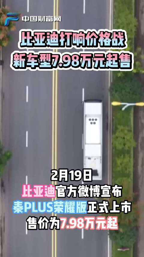 【中国财富报道】比亚迪打响价格战 新车型7.98万元起售