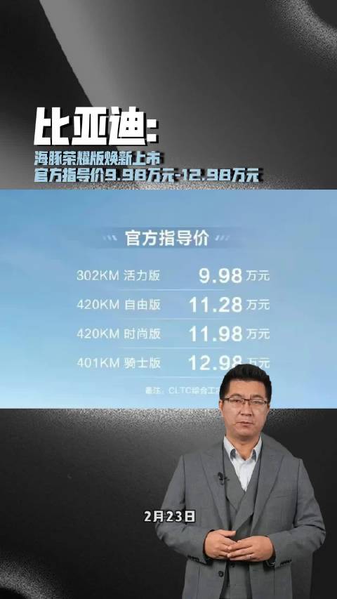 比亚迪海豚荣耀版焕新上市，官方指导价9.98万元-12.98万元