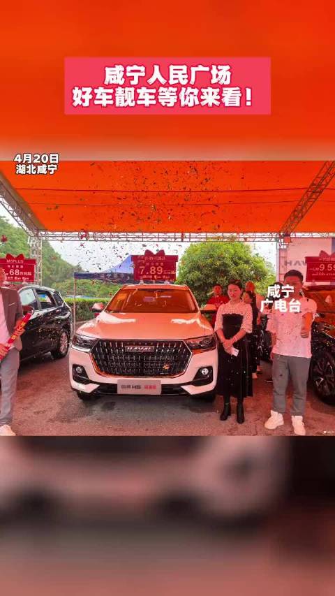 车展第二天，咸宁人民广场，好车靓车等你来看！ 咸宁 广电车展