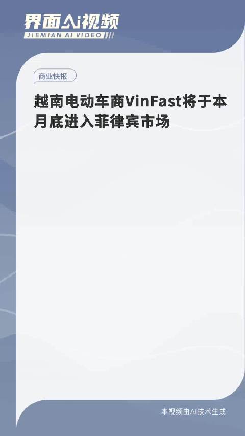 越南电动车商VinFast将于本月底进入菲律宾市场